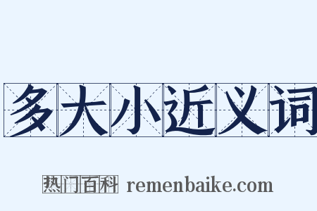 多大小近义词是什么意思的图片